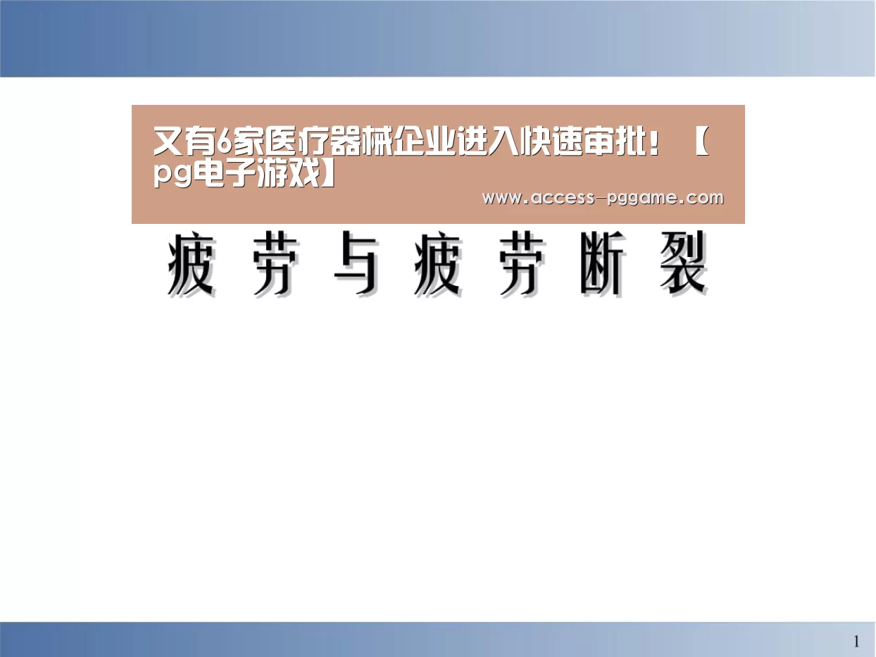 又有6家医疗器械企业进入快速审批!【pg电子游戏】(图2) PG Soft