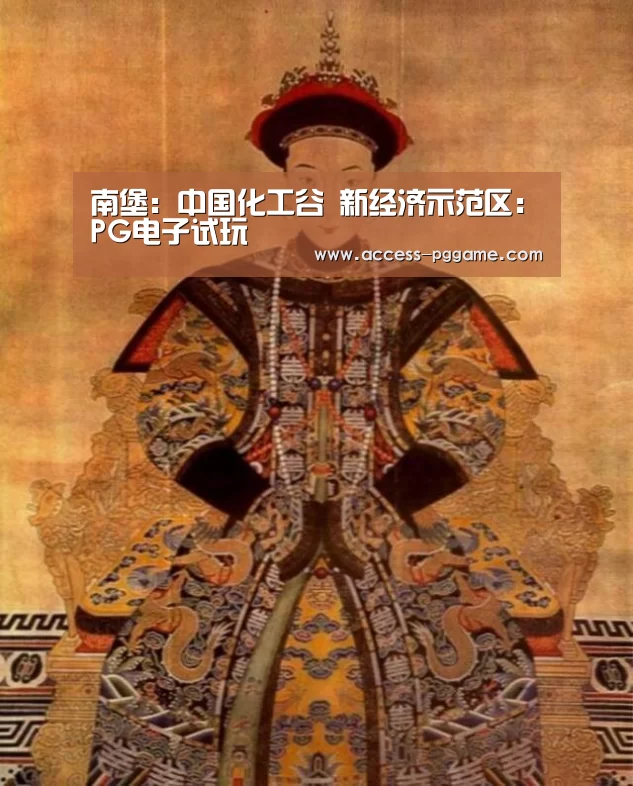 南堡:中国化工谷 新经济示范区:PG电子试玩(图1) pg电子游戏