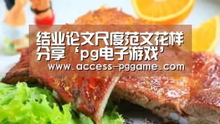 结业论文尺度范文花样分享‘pg电子游戏’(图2) pg电子游戏