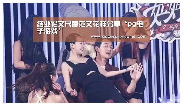 结业论文尺度范文花样分享‘pg电子游戏’(图1) PG电子试玩