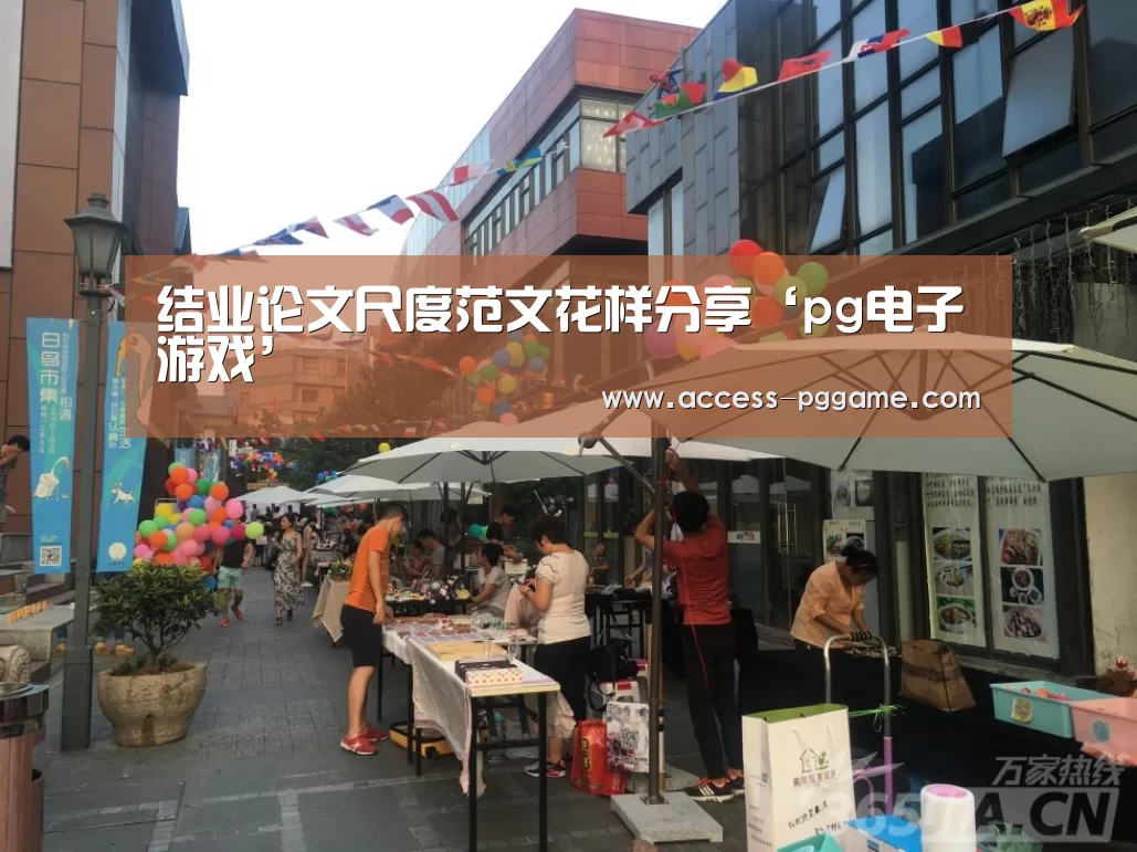 结业论文尺度范文花样分享‘pg电子游戏’(图3) PG电子试玩