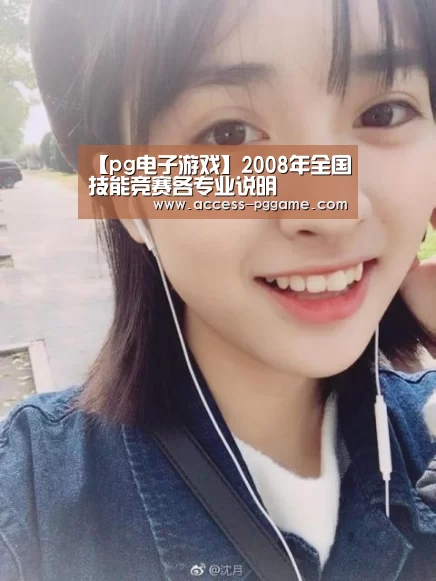 【pg电子游戏】2008年全国技能竞赛各专业说明(图3) PG Soft