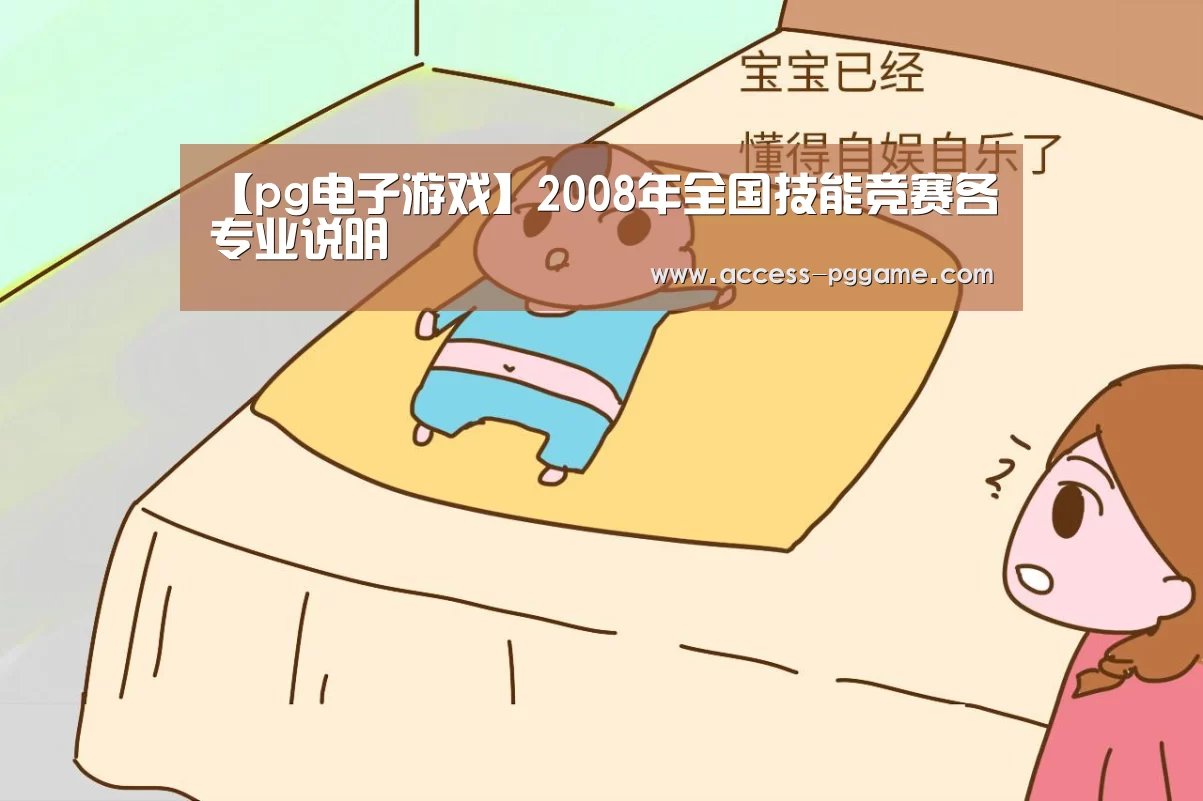 【pg电子游戏】2008年全国技能竞赛各专业说明(图2) PG Soft