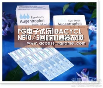 PG电子试玩|IBACYCLNE10/5回旋加速器故障分析(图2) pg电子