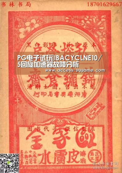 PG电子试玩|IBACYCLNE10/5回旋加速器故障分析(图1) pg电子游戏