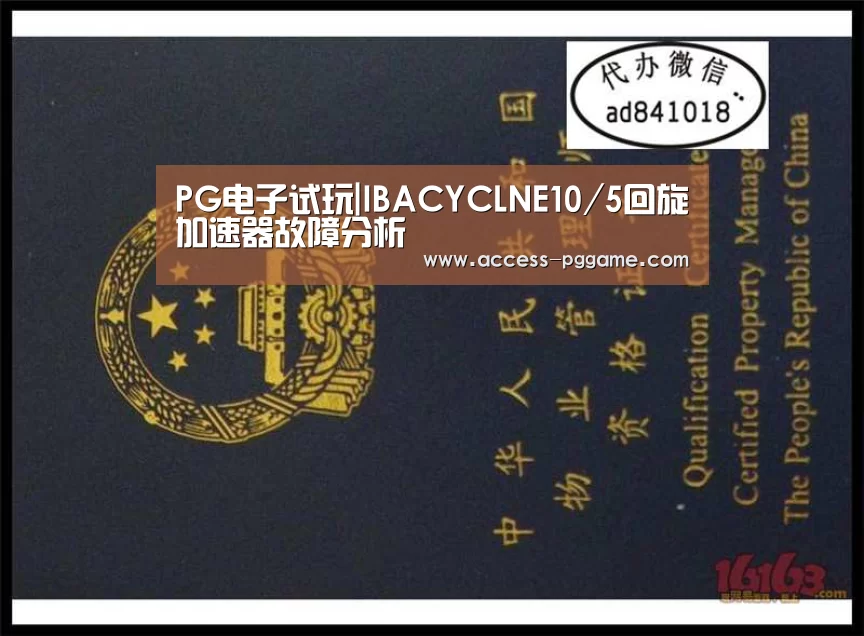 PG电子试玩|IBACYCLNE10/5回旋加速器故障分析(图4) pg电子