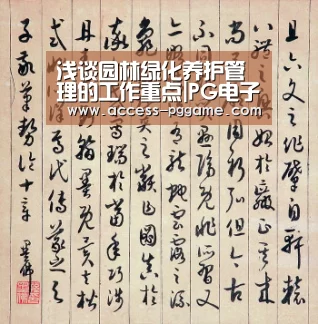 浅谈园林绿化养护管理的工作重点|PG电子试玩(图4) pg电子游戏