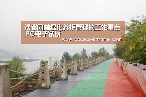 浅谈园林绿化养护管理的工作重点|PG电子试玩(图2) PG Soft