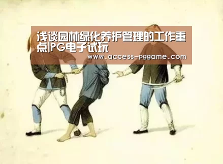 浅谈园林绿化养护管理的工作重点|PG电子试玩(图1) pg电子