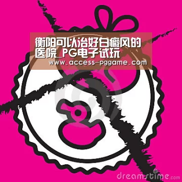 衡阳可以治好白癜风的医院_PG电子试玩(图3) PG电子试玩