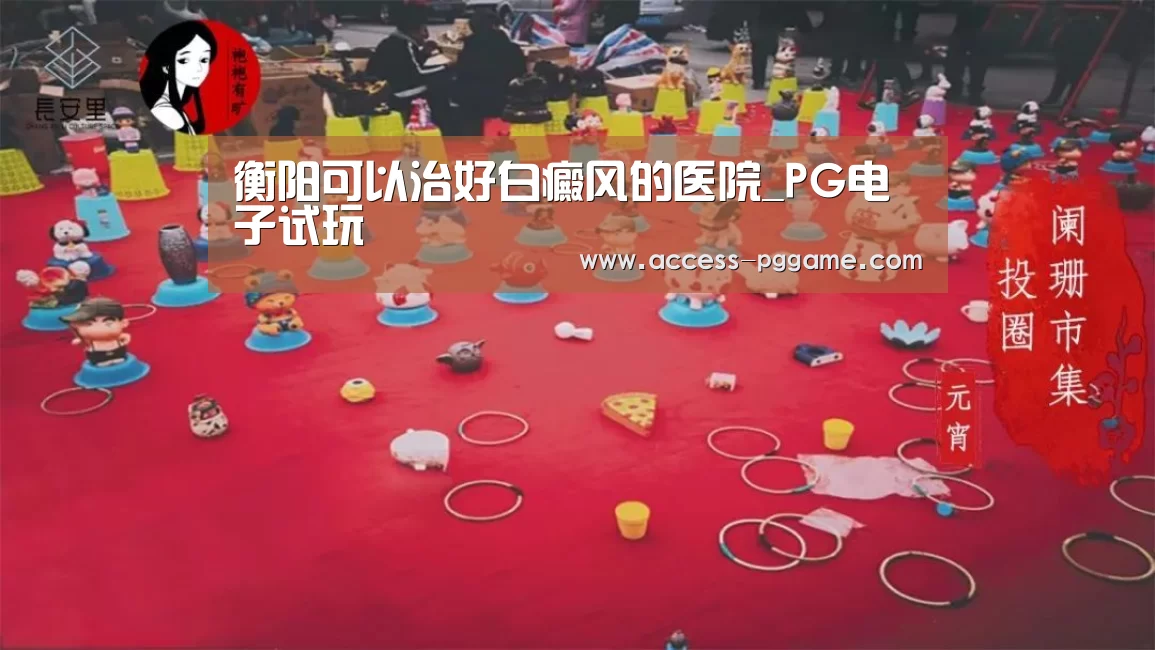 衡阳可以治好白癜风的医院_PG电子试玩(图4) PG电子试玩