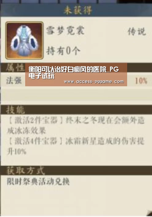 衡阳可以治好白癜风的医院_PG电子试玩(图1) pg电子游戏