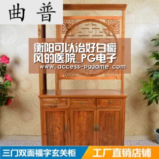 衡阳可以治好白癜风的医院_PG电子试玩(图2) pg电子
