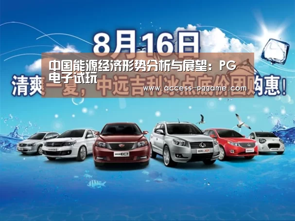中国能源经济形势分析与展望:PG电子试玩(图1) pg电子