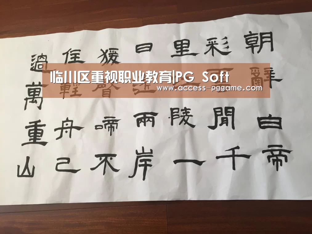 临川区重视职业教育|PG Soft(图3) pg电子游戏