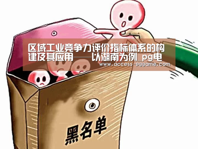 区域工业竞争力评价指标体系的构建及其应用——以湖南为例_pg电子(图1) PG Soft