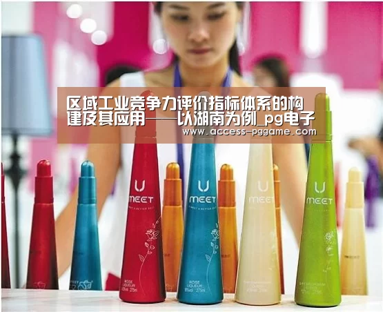 区域工业竞争力评价指标体系的构建及其应用——以湖南为例_pg电子(图2) pg电子游戏