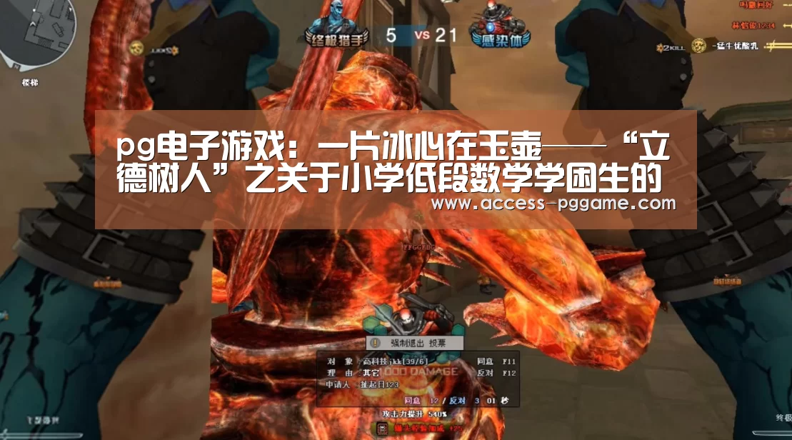 pg电子游戏:一片冰心在玉壶——“立德树人”之关于小学低段数学学困生的培养(图2) PG电子试玩