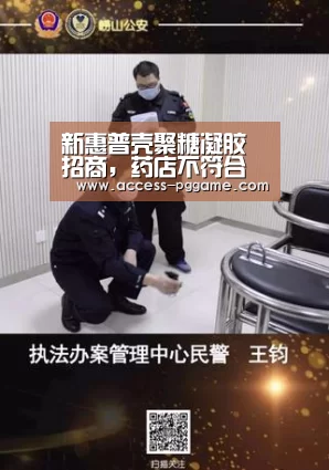 新惠普壳聚糖凝胶招商,药店不符合相关规定,将被直接划为一类药店【pg电子游戏】(图1) pg电子游戏