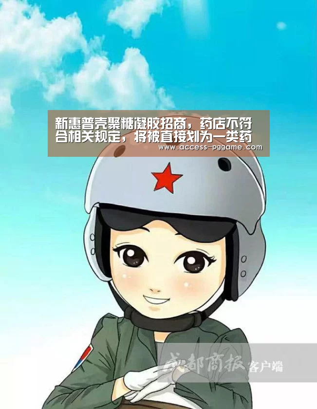 新惠普壳聚糖凝胶招商,药店不符合相关规定,将被直接划为一类药店【pg电子游戏】(图2) PG Soft