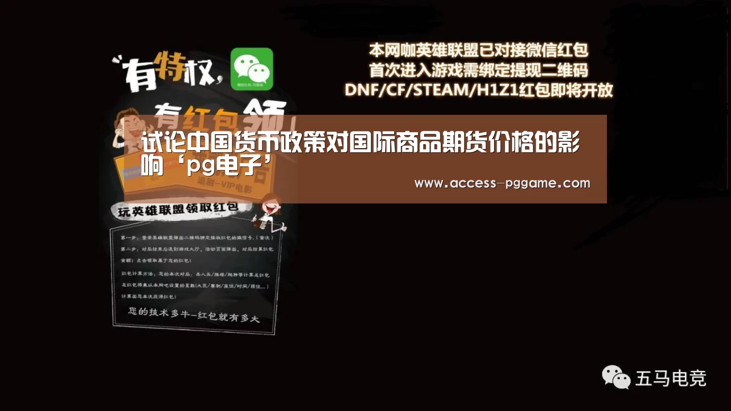 试论中国货币政策对国际商品期货价格的影响‘pg电子’(图2) pg电子游戏