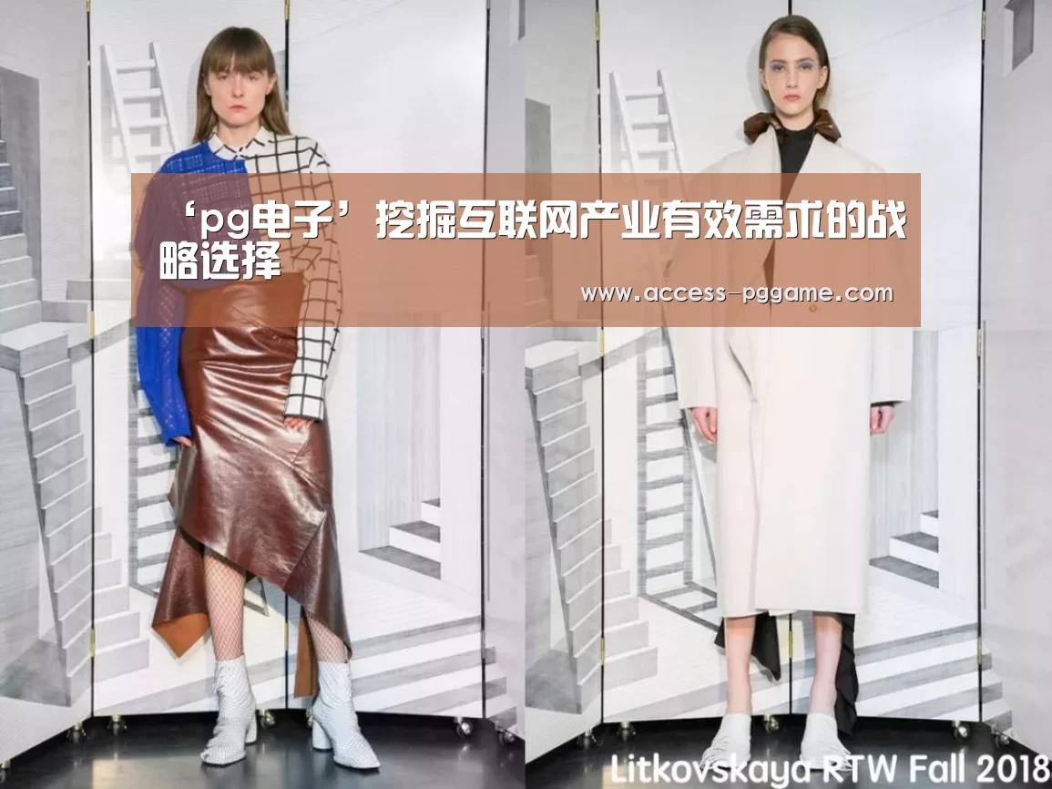 ‘pg电子’挖掘互联网产业有效需求的战略选择(图2) PG电子试玩