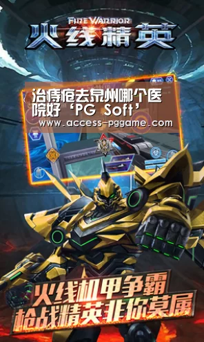 治痔疮去泉州哪个医院好‘PG Soft’(图1) pg电子游戏