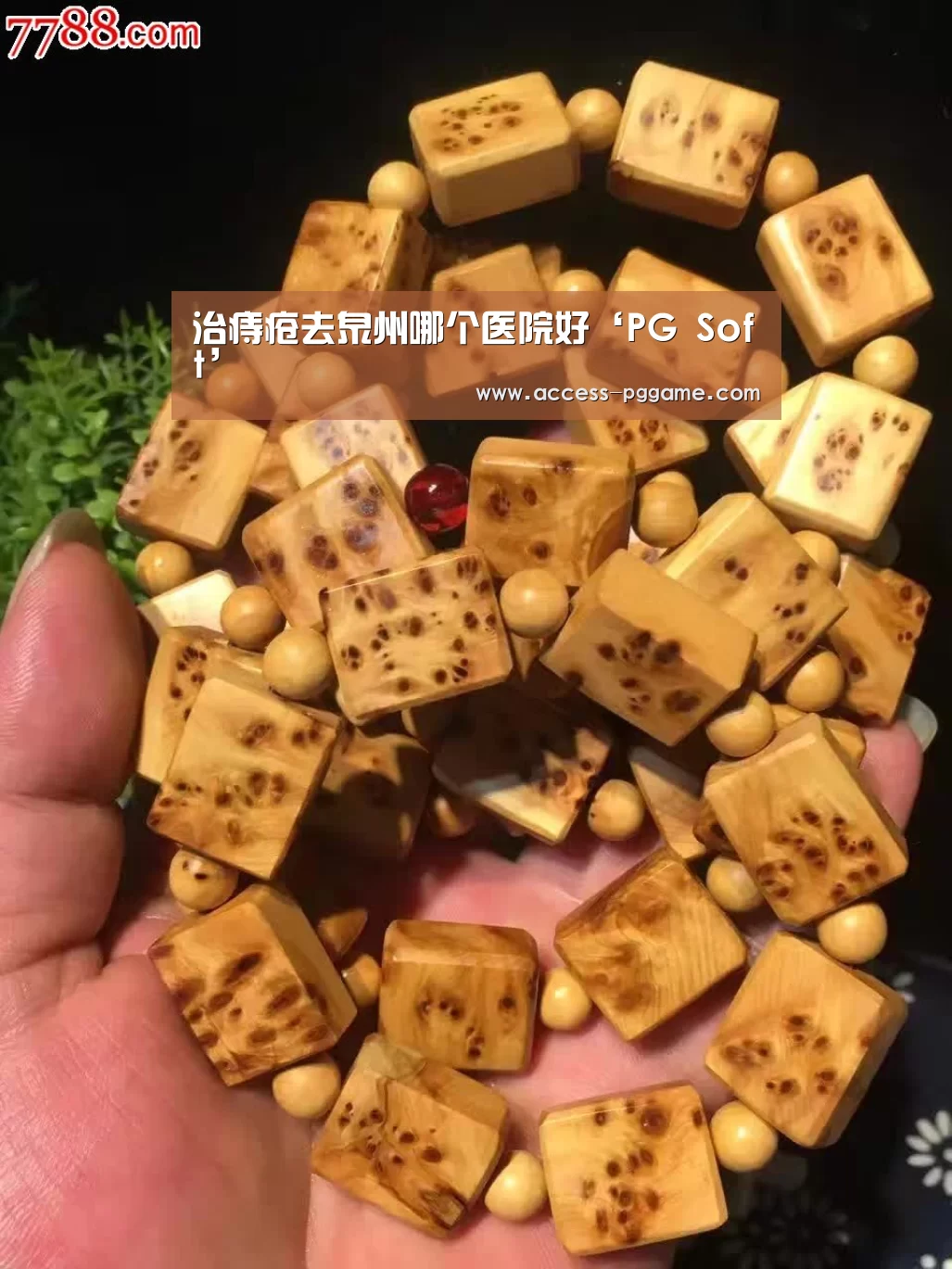治痔疮去泉州哪个医院好‘PG Soft’(图2) PG电子试玩