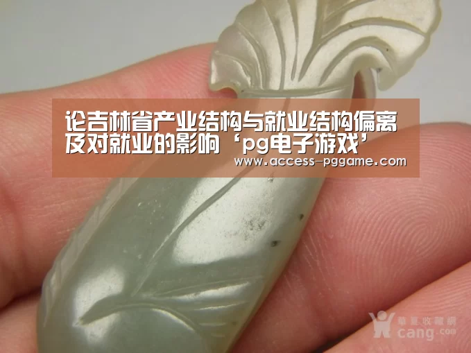 论吉林省产业结构与就业结构偏离及对就业的影响‘pg电子游戏’(图1) PG Soft