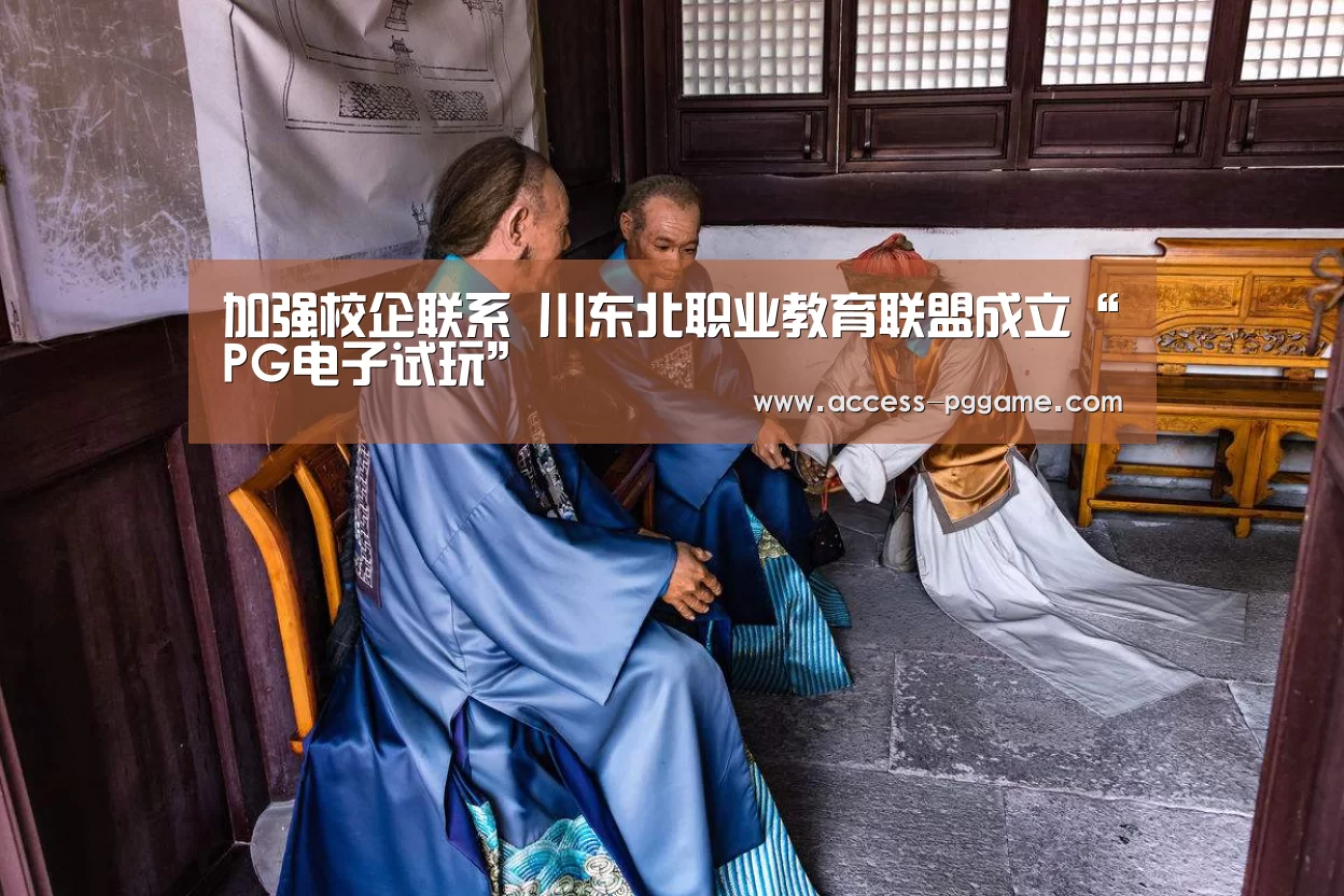 加强校企联系 川东北职业教育联盟成立“PG电子试玩”(图3) PG电子试玩