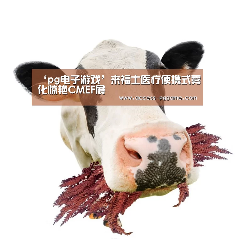 ‘pg电子游戏’来福士医疗便携式雾化惊艳CMEF展(图1) PG电子试玩