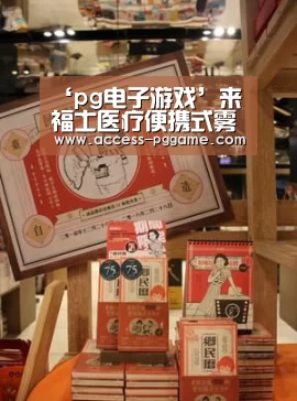 ‘pg电子游戏’来福士医疗便携式雾化惊艳CMEF展(图2) PG电子试玩