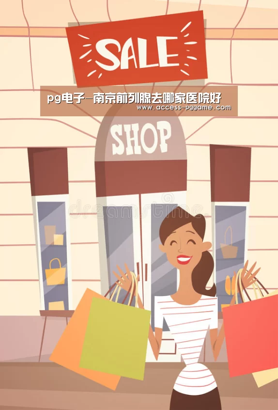 pg电子-南京前列腺去哪家医院好(图1) pg电子