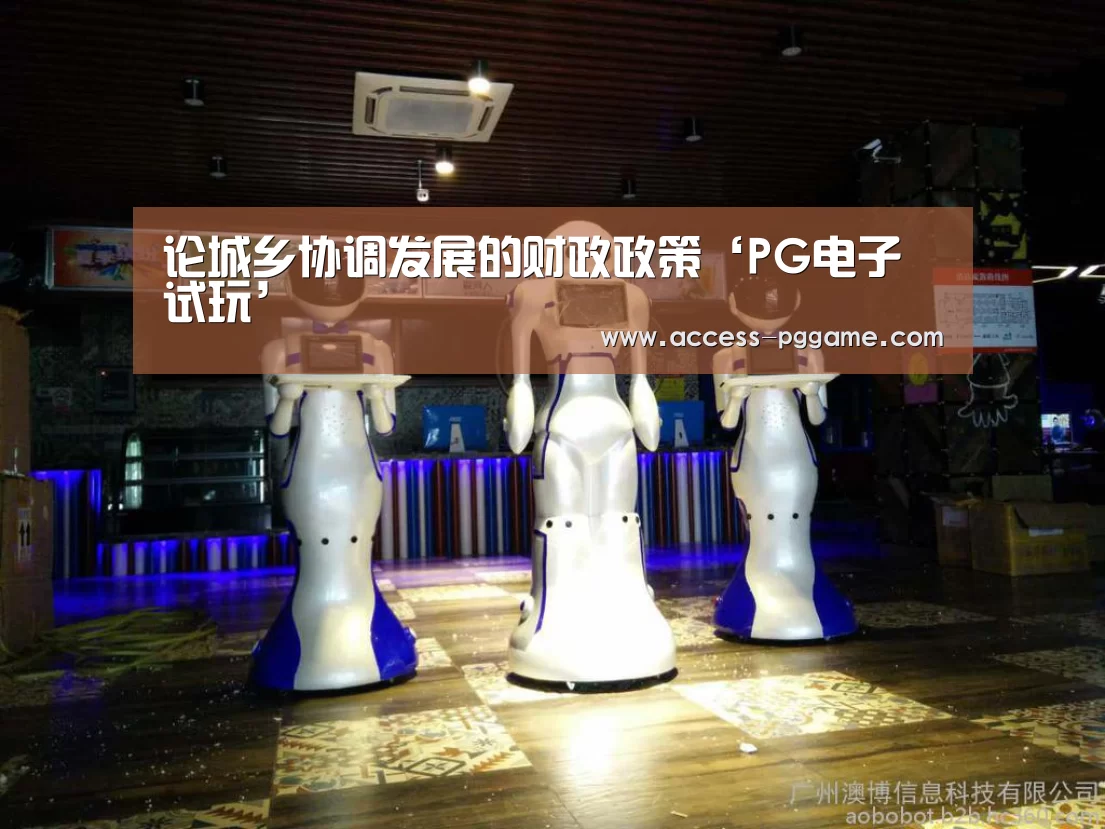 论城乡协调发展的财政政策‘PG电子试玩’(图1) PG电子试玩