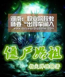 湖南:职业院校教师要“出得车间入得课堂”-pg电子游戏(图1) pg电子