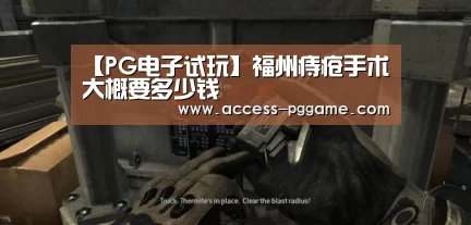 【PG电子试玩】福州痔疮手术大概要多少钱(图1) PG电子试玩