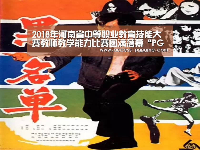 2018年河南省中等职业教育技能大赛教师教学能力比赛圆满落幕“PG Soft”(图1) pg电子游戏