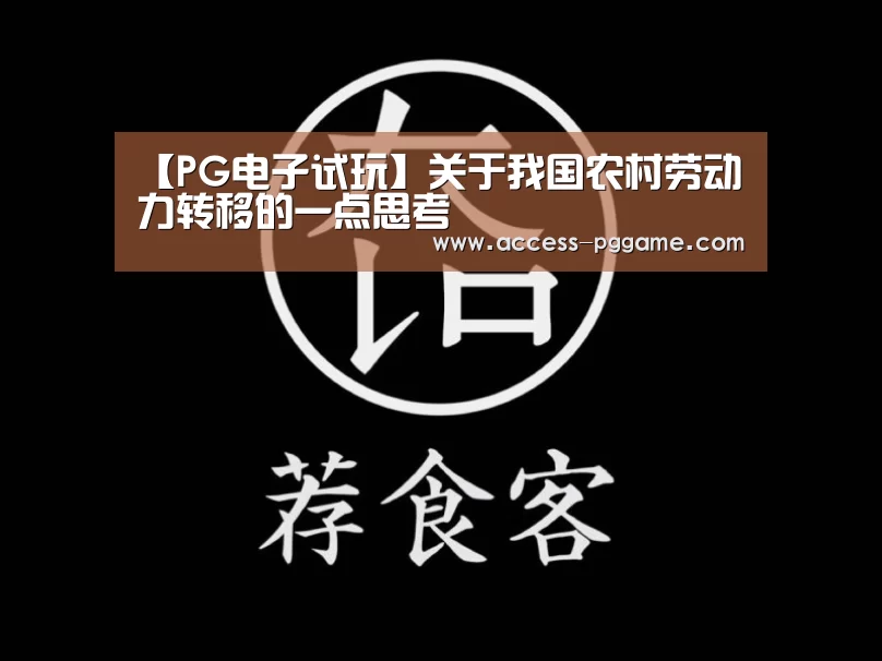 【PG电子试玩】关于我国农村劳动力转移的一点思考(图1) PG Soft