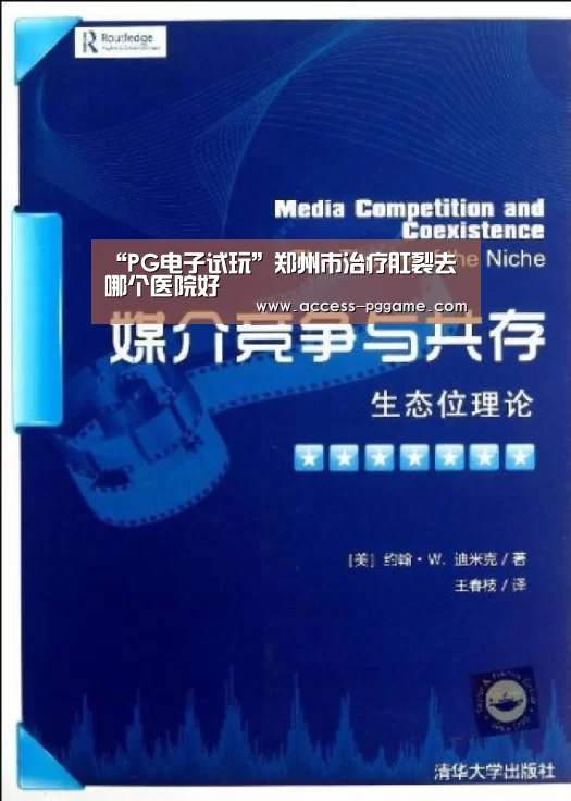 “PG电子试玩”郑州市治疗肛裂去哪个医院好(图1) PG Soft