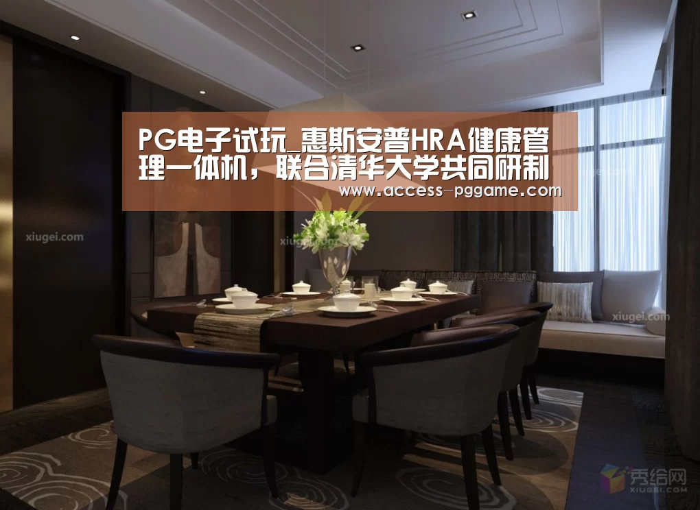 PG电子试玩_惠斯安普HRA健康管理一体机，联合清华大学共同